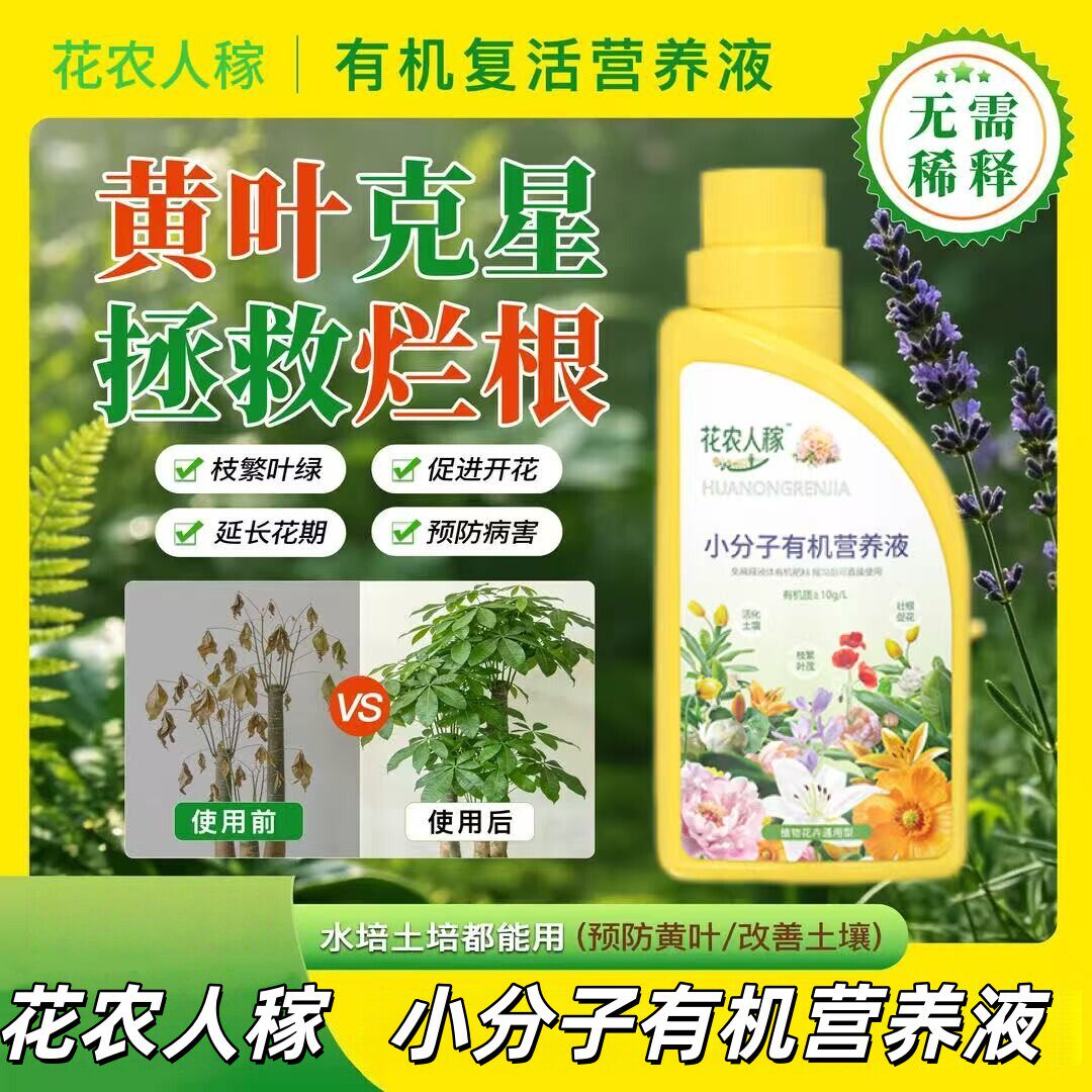 【下单立减】花润优有机复活营养液专治黄叶促花肥料促生长枝 JM