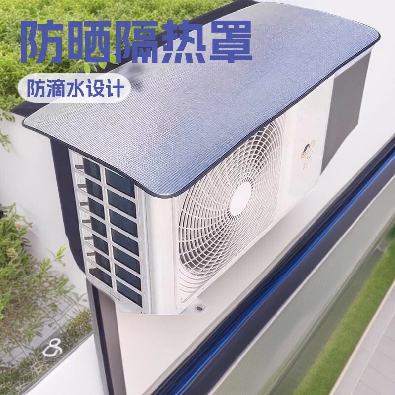 空调外机防晒罩隔热挡雨防滴水盖顶防尘耐腐铝箔罩雨棚易安装CX