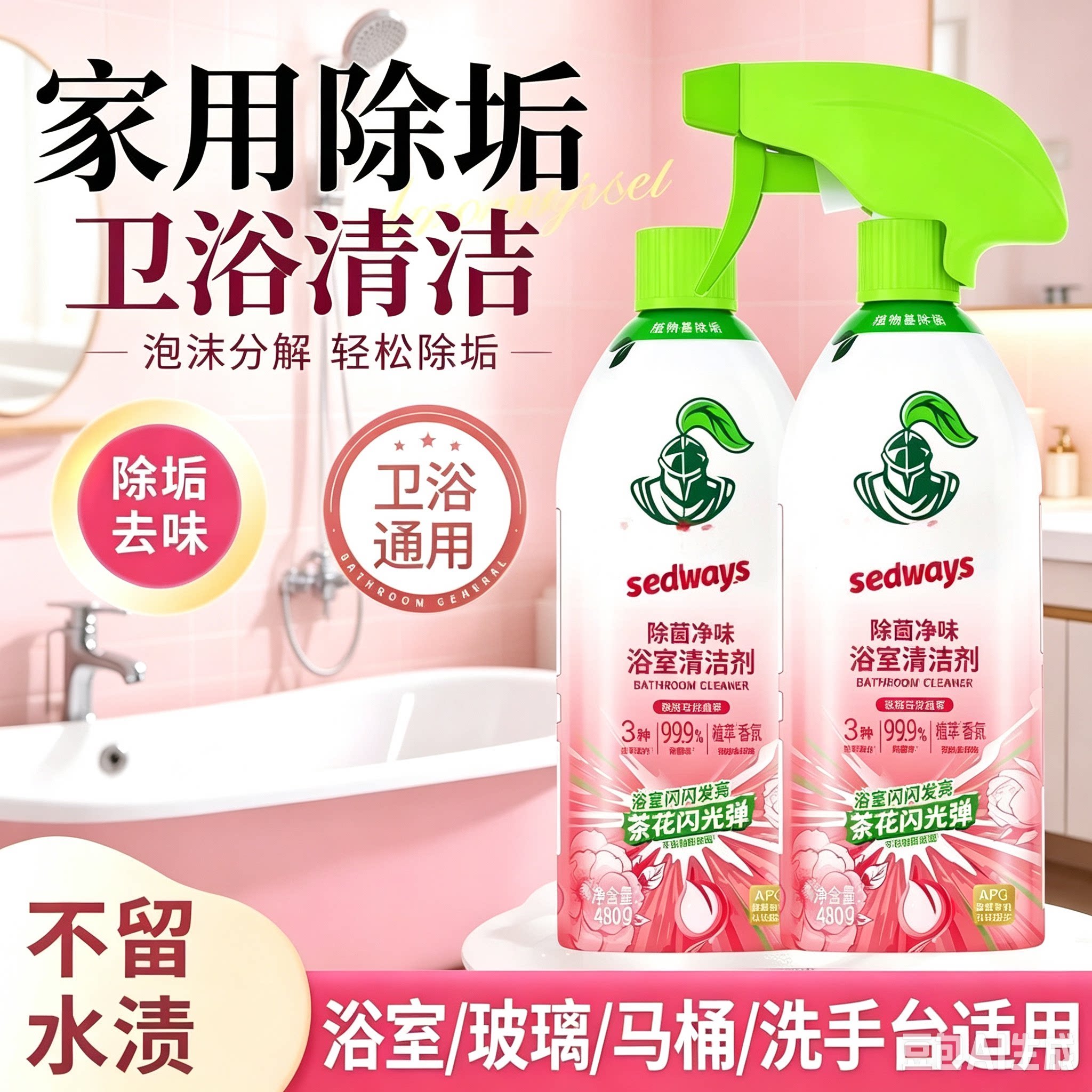 【到手9.9一瓶】浴室清洁剂去污除菌玻璃去黄渍除垢卫浴家用JM