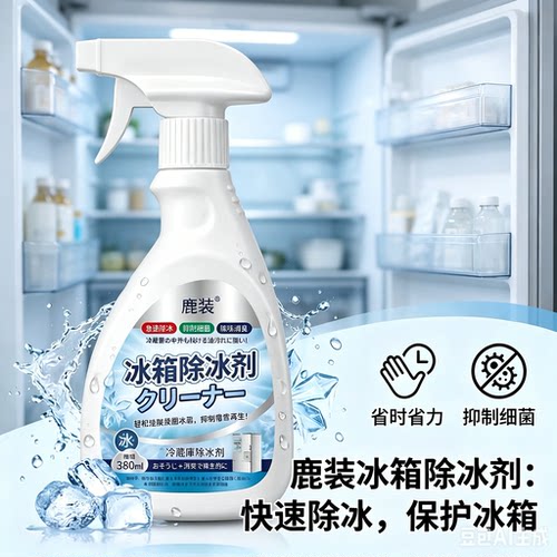 【买二送一】融冰霜剂除霜家用冷冻室剂防除冰清洁冰箱融雪结ZX3
