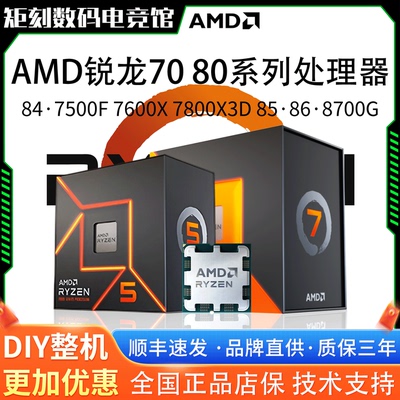 AMD锐龙R5 8400F 7500F 8500G 7600X 8600G 8700G 7800X3D盒装CPU