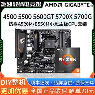 AMD R5 45 5500GT 5600X 5700X G技嘉A520超耐久B550M小雕板U套装