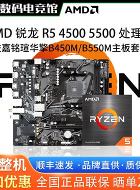 AMD锐龙R5 4500 5500散片技嘉A520M铭瑄B450M华擎B550主板CPU套装