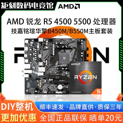 AMD锐龙R5 4500 5500散片技嘉A520M铭瑄B450M华擎B550主板CPU套装