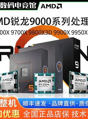 AMD R9 9500F 9600X 9700X 9800X3D 9900X 9950X 9950X3D盒装CPU