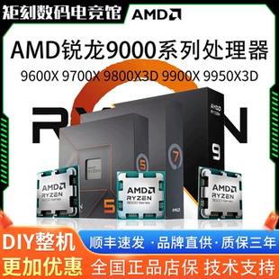 AMD R9 9500F 9600X 9700X 9800X3D 9900X 9950X 9950X3D盒装CPU