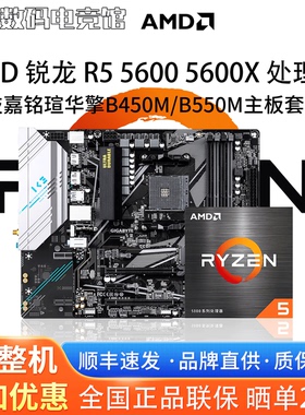 AMD锐龙R5 5600 5600X散片技嘉A520M铭瑄B450华擎B550主板CPU套装