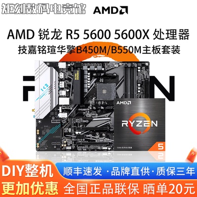 AMD锐龙R5 5600 5600X散片技嘉A520M铭瑄B450华擎B550主板CPU套装
