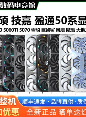 技嘉RTX5060/5060TI/5070风魔魔鹰雕雪豹天选TUF大地之神电竞显卡