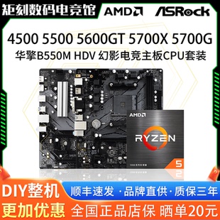 AMD R5 4500 5500GT 5600X 5700X G华擎B550M HVD幻影电竞板U套装