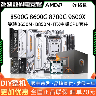 AMD R5 85 86G 8700G 9600X铭瑄B650M终结者B850M ITX主板CPU套装