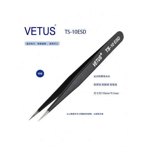 VETUS TS-10ESD镊子精密不锈钢黑色防静电尖头镊子尖嘴 正品保障