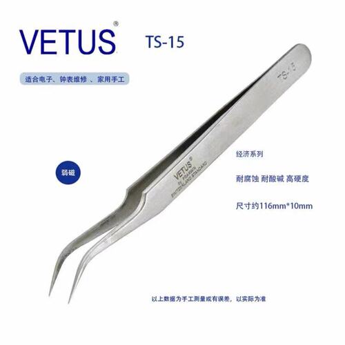 正品VETUS TS-15弯头不锈钢镊子 燕窝拔毛修眉挑毛工具夹持镊子