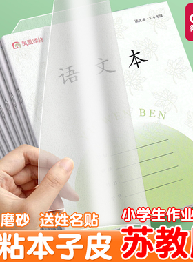 得力江苏配套凤凰作业本书皮纸自粘透明3-6年级传媒版24k小学生本子皮36k保护套1-2年级练习册磨砂书膜包书皮