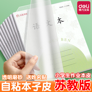 得力江苏配套凤凰作业本书皮纸自粘透明3-6年级传媒版24k小学生本子皮36k保护套1-2年级练习册磨砂书膜包书皮