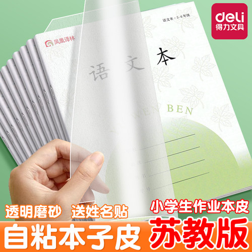 得力江苏配套凤凰作业本书皮纸自粘透明3-6年级传媒版24k小学生本子皮36k保护套1-2年级练习册磨砂书膜包书皮