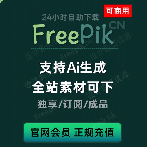 Magnific-Freepik会员充值素材AI