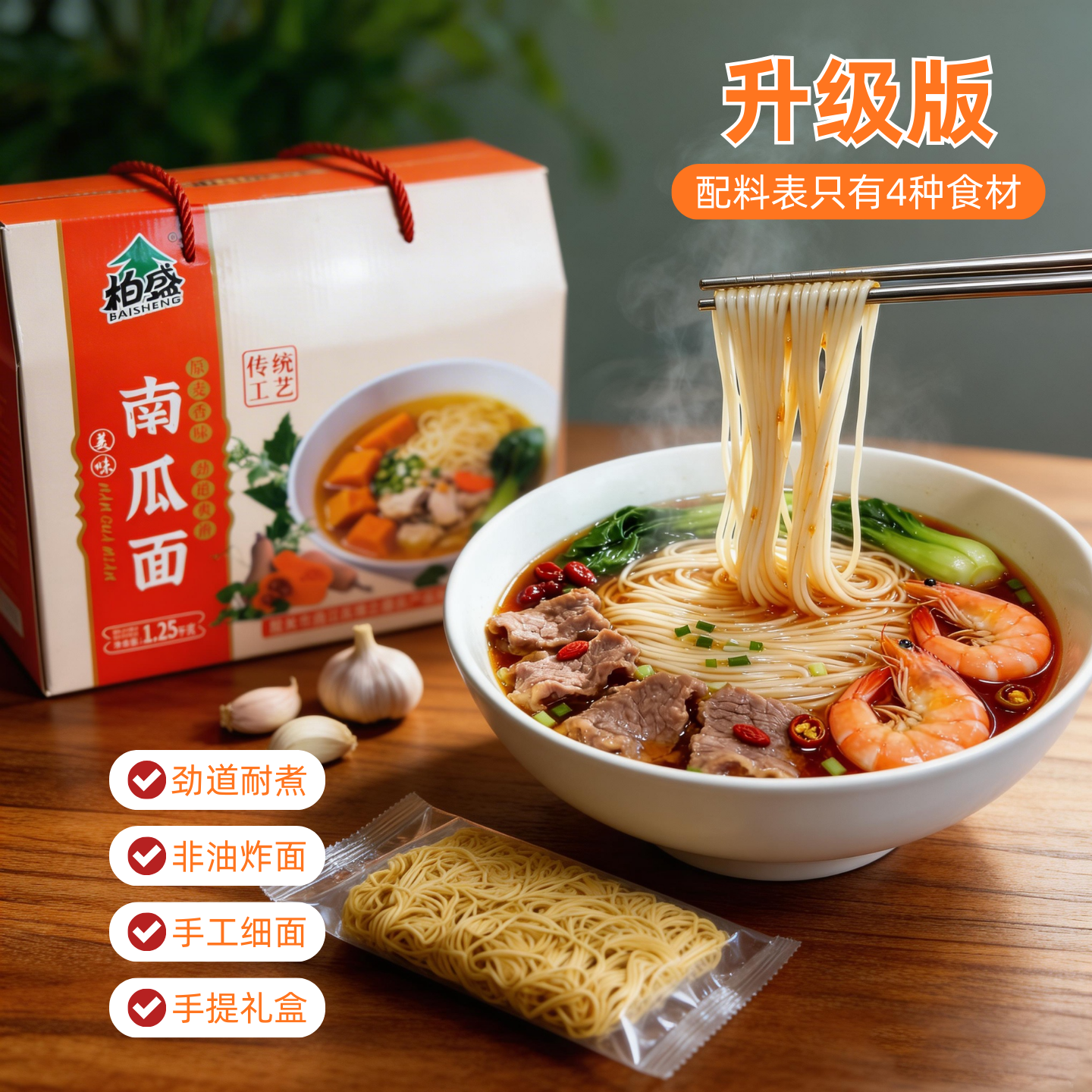 柏盛传统工艺高档南瓜面面条礼盒装非油炸面家庭装劲道爽滑干面条
