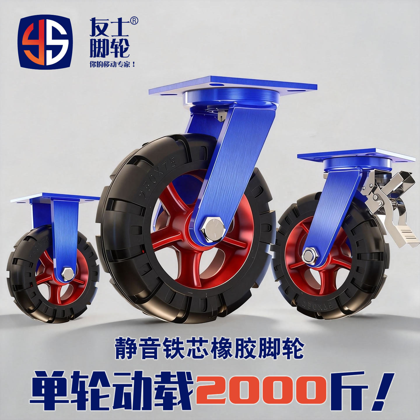 友士脚轮超重型工业万向轮铁芯橡胶定向轮带刹车机械设备轱辘滑轮