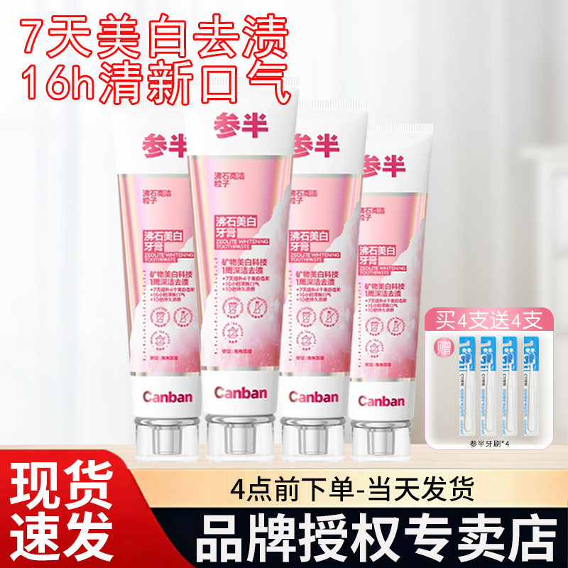 【热卖中】参半沸石美白牙膏