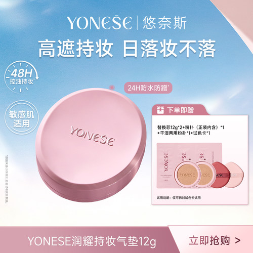 YONESE悠奈斯润耀持妆气垫12g
