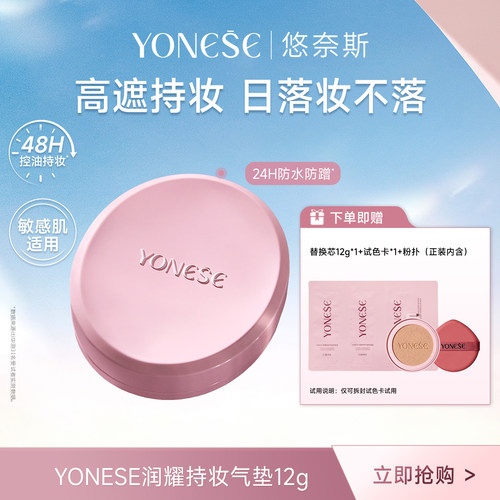 YONESE悠奈斯润耀持妆气垫12g