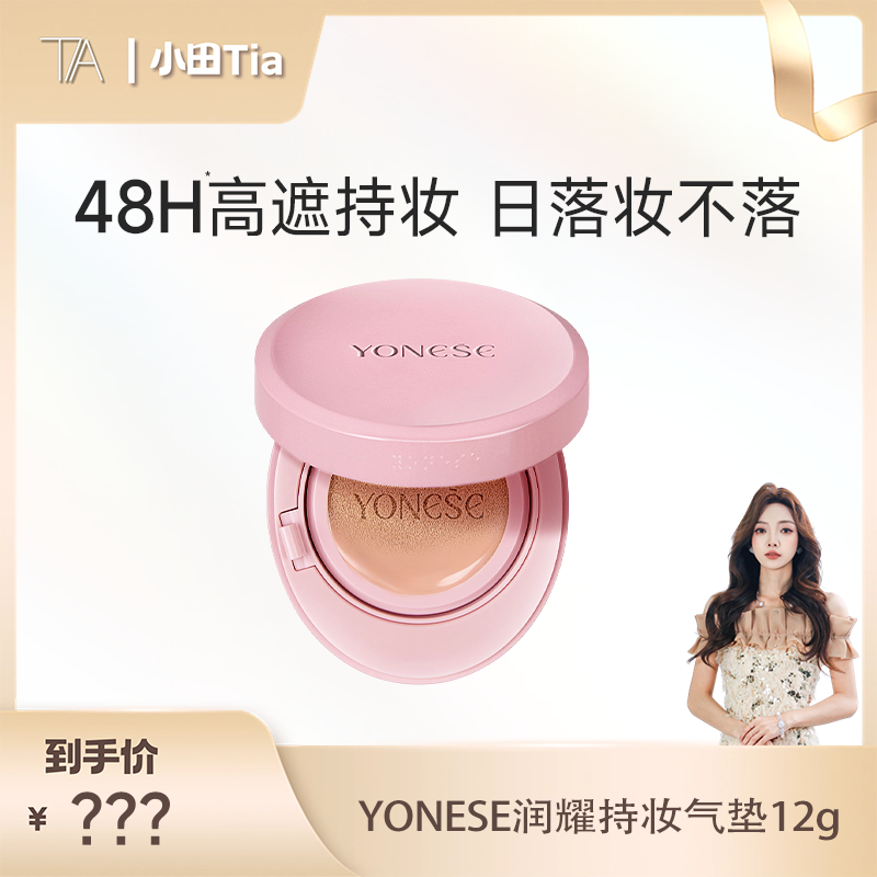 YONESE悠奈斯润耀持妆气垫12g-CC-xt
