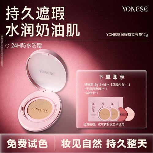 YONESE悠奈斯润耀持妆气垫12g