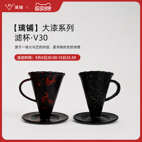 璃铺lipoo大漆工艺系列V30咖啡手冲滤杯V60分享壶品鉴杯玻璃器具