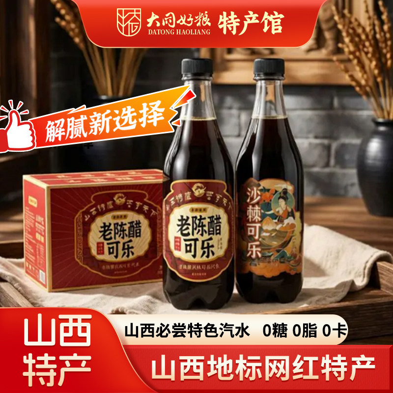 大同特产老陈醋可乐沙棘可乐500ml山西风味白酒风味汽水碳酸饮料