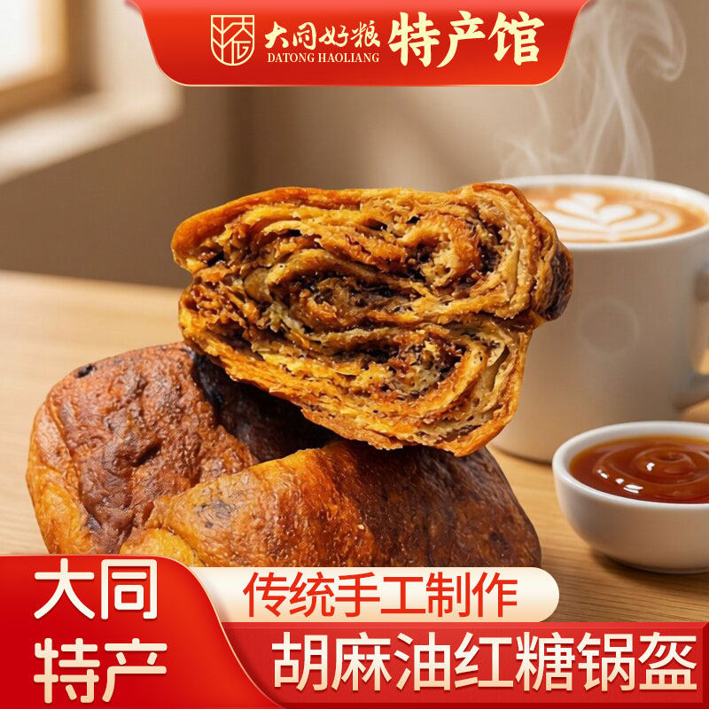 大同特产老大同胡麻油黑糖锅盔纯手工制作松软香甜早餐红糖焙子