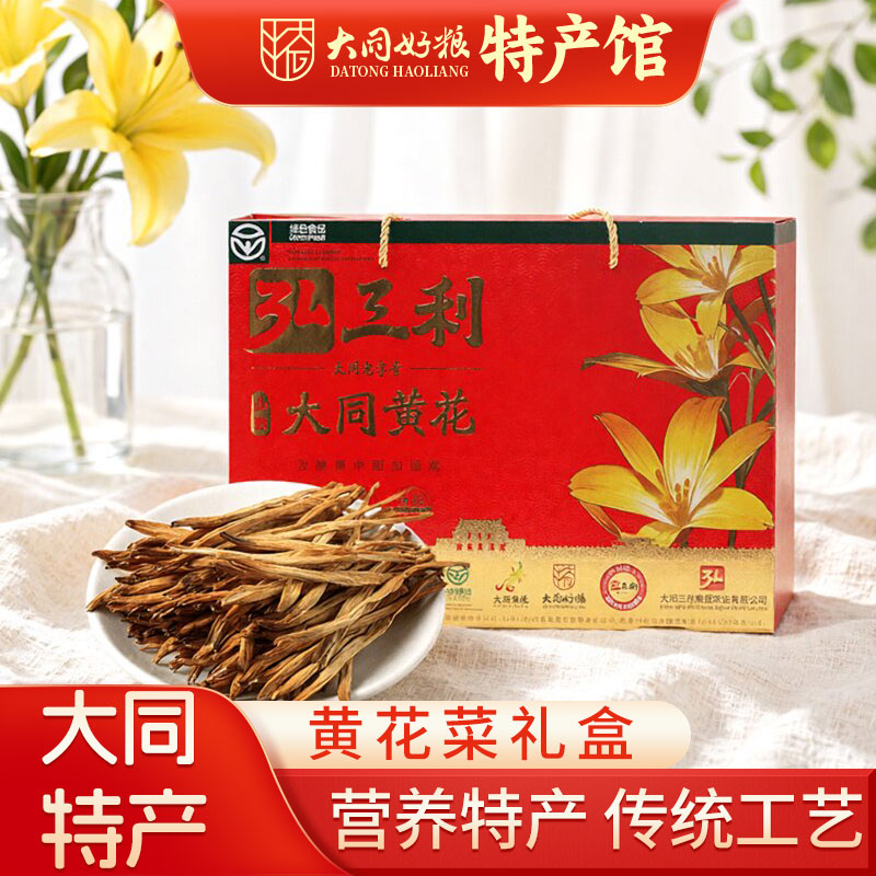 大同特产黄花菜80gX5袋礼盒装农家山西特产弘三利忘忧草金针黄花
