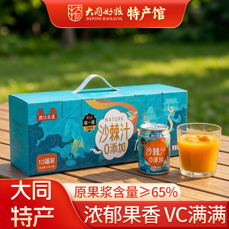 西口古道沙棘果汁饮料248ml*10罐大同特产零添加野沙棘网红VC饮料