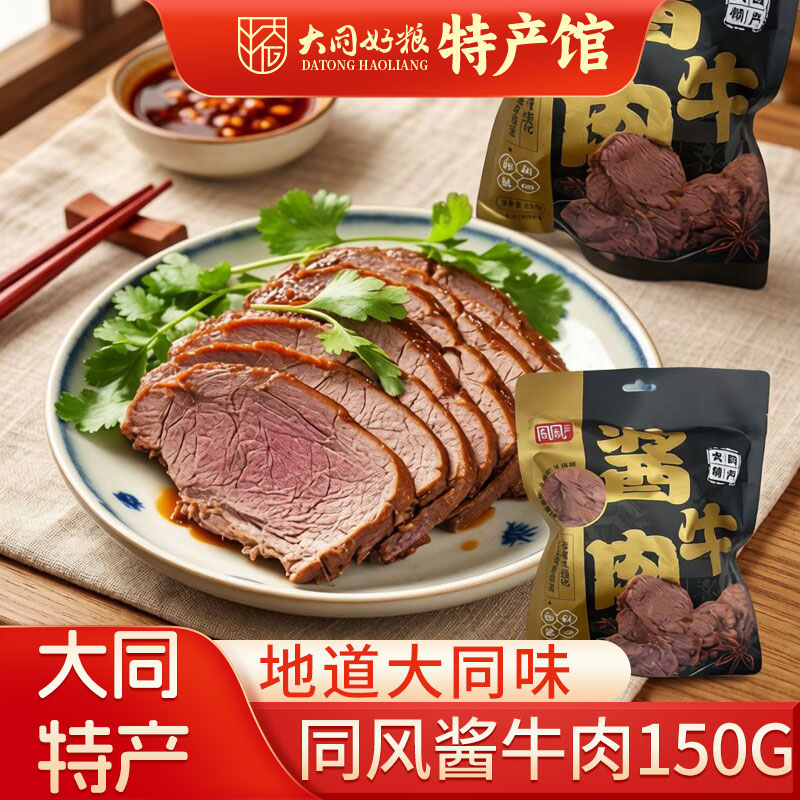 大同特产酱牛肉山西秘制酱卤牛肉五香牛肉即食卤牛肉熟食真空包装