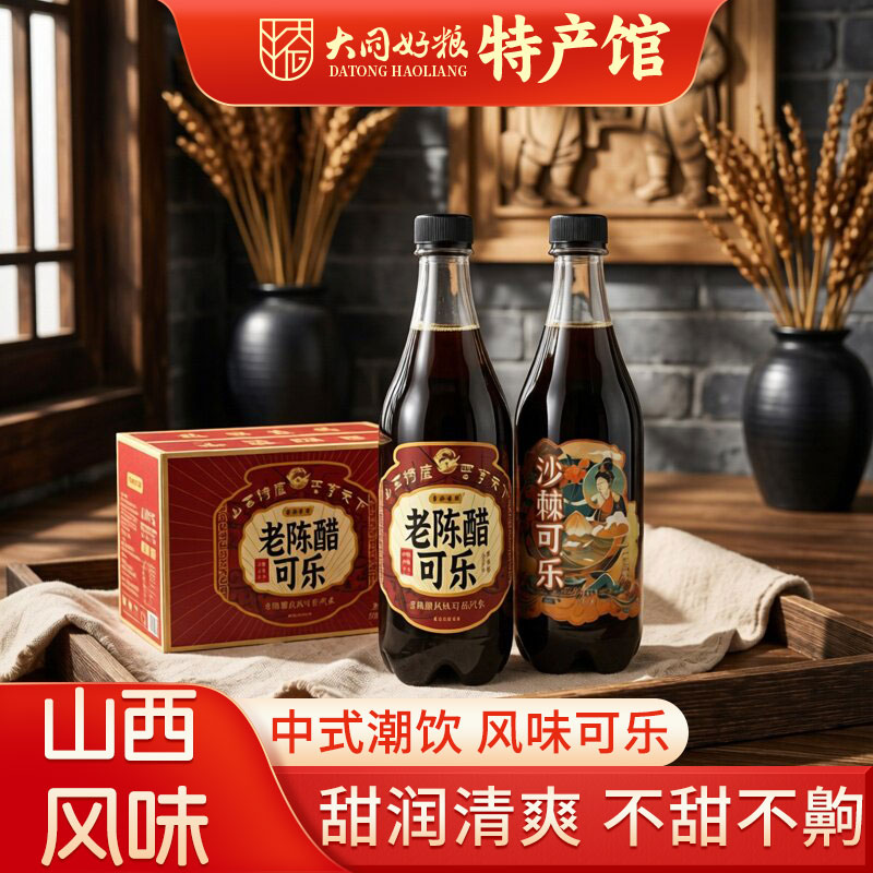 山西风味老陈醋可乐沙棘可乐500ml大同特产白酒风味汽水碳酸饮料