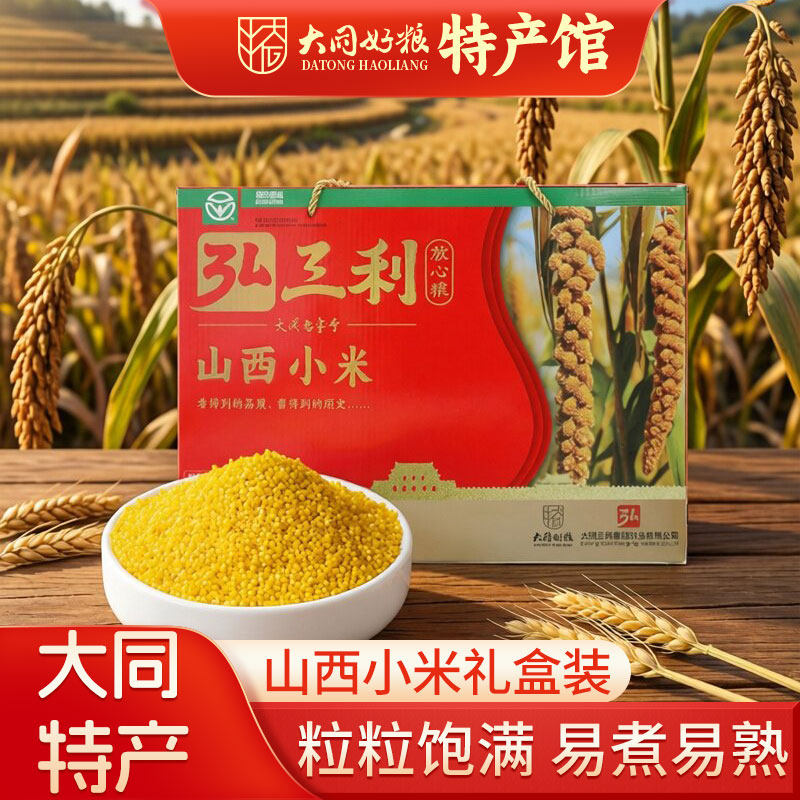 弘三利大同特产小米500g*4袋山西特产五谷杂粮黄小米粥粗粮礼盒装