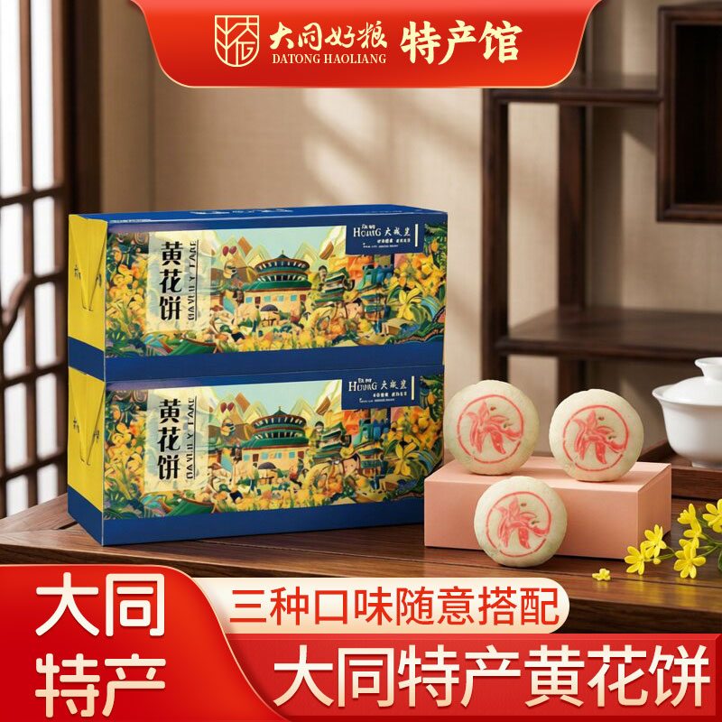 大同特产黄花饼大威皇山西名吃网红零食营养糕点点心伴手礼黄花饼