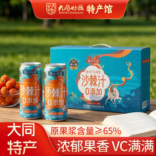 西口古道沙棘果汁饮料960ml*4罐