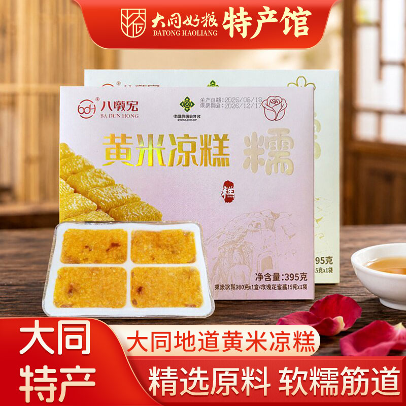 大同特产黄米凉糕380g山西即食软糯香甜桂花黄米糕粽免切送礼盒装