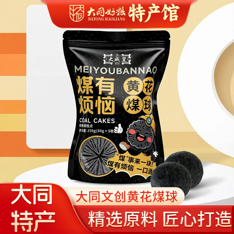 大同特产黄花煤球山西名吃文创新品中式营养糕点零食小吃伴手礼