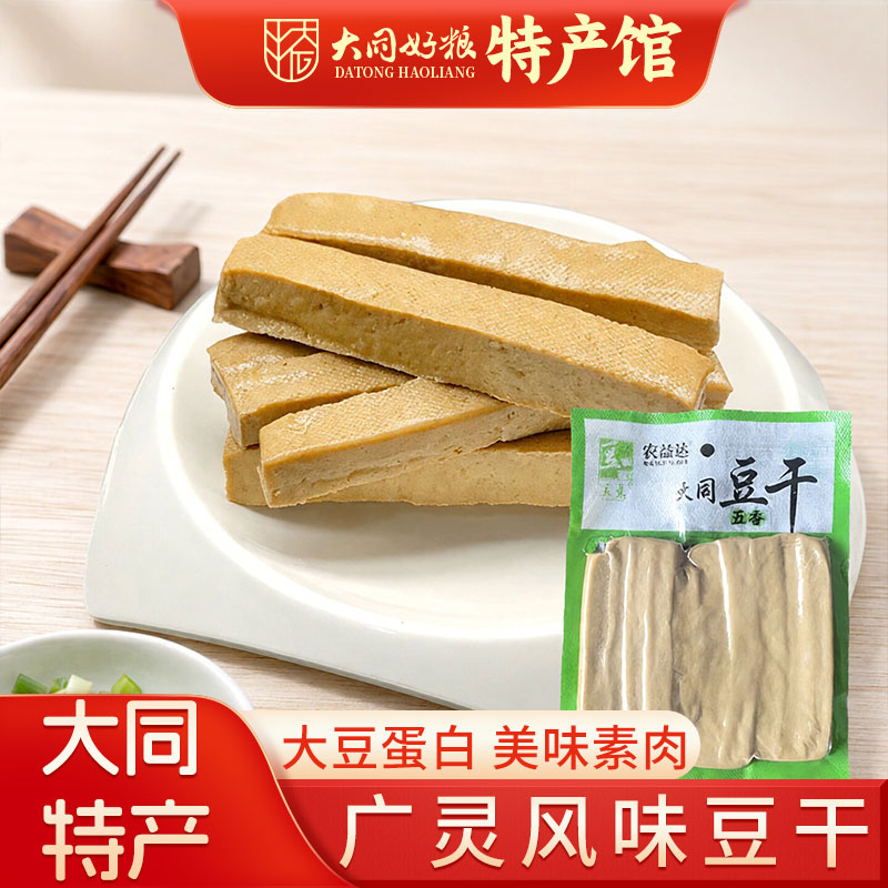 大同特产广灵豆腐干山西五香风味休闲方便素食代餐零食豆制品豆干
