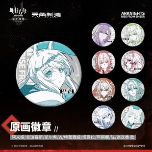 天角制造明日方舟焰烬曙明原画徽章吧唧正版谷子周边凯尔希阿米亚