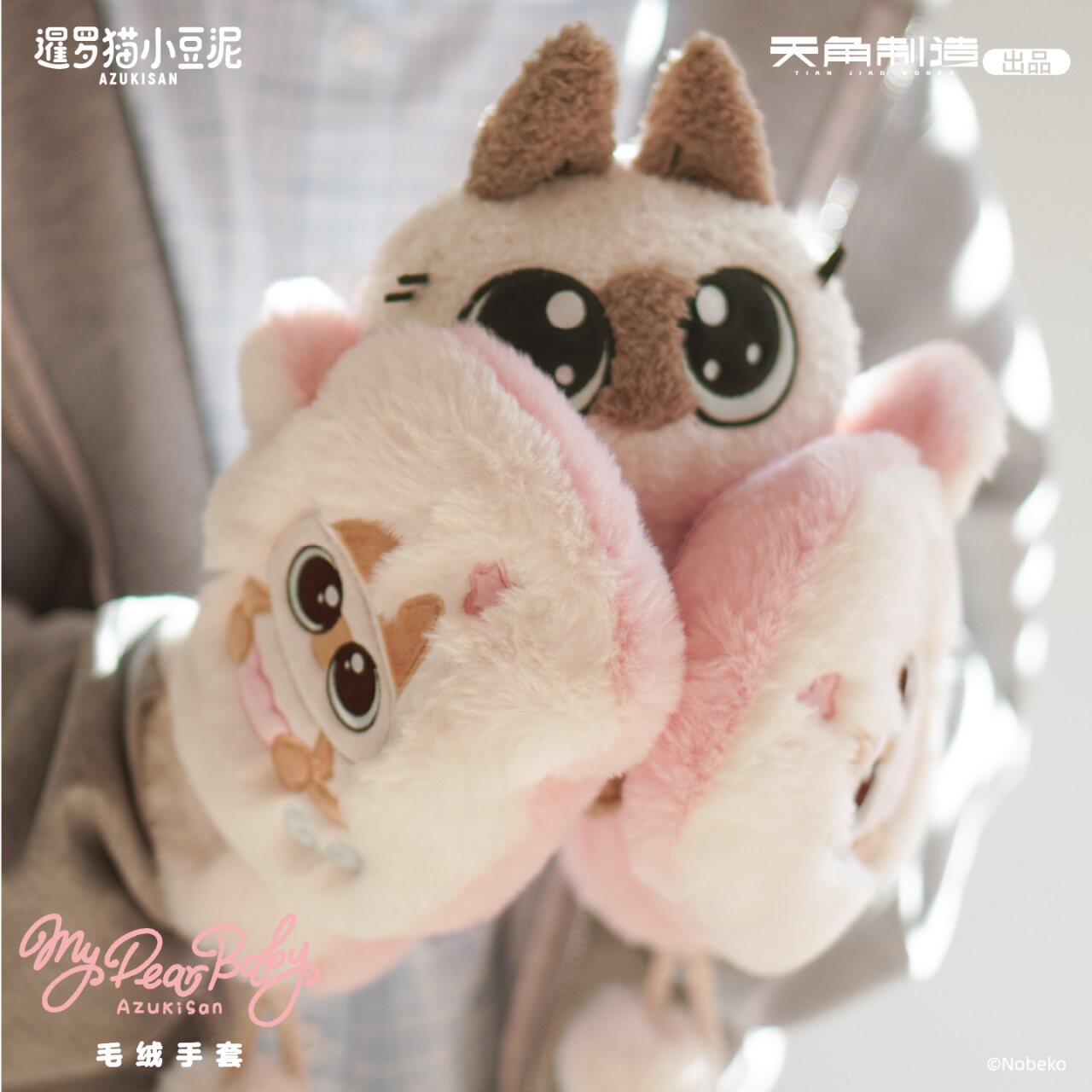 天角制造暹罗猫小豆泥baby系列毛绒手套动漫周边玩偶猫咪