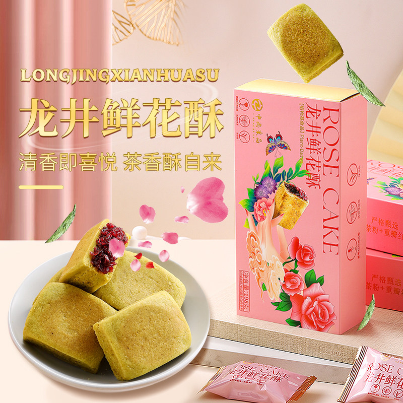 龙井鲜花酥伴手礼玫瑰花酥茶香酥无蛋奶中式糕点盒装休闲零食点心