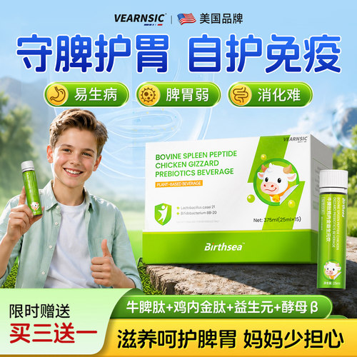 【儿童牛脾肽】好脾胃|少担心