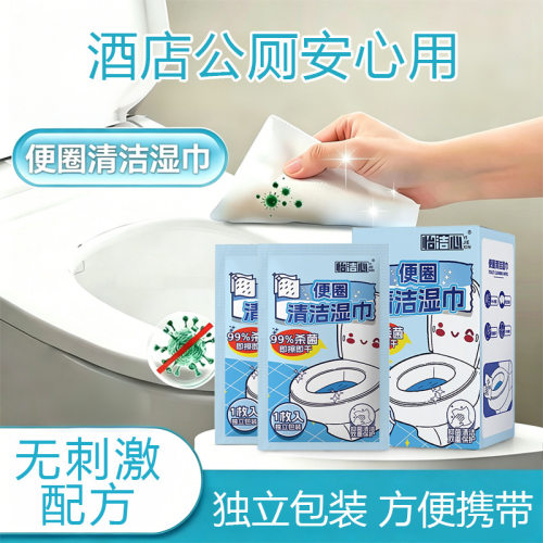 马桶圈清洁消毒抑菌便携湿巾纸