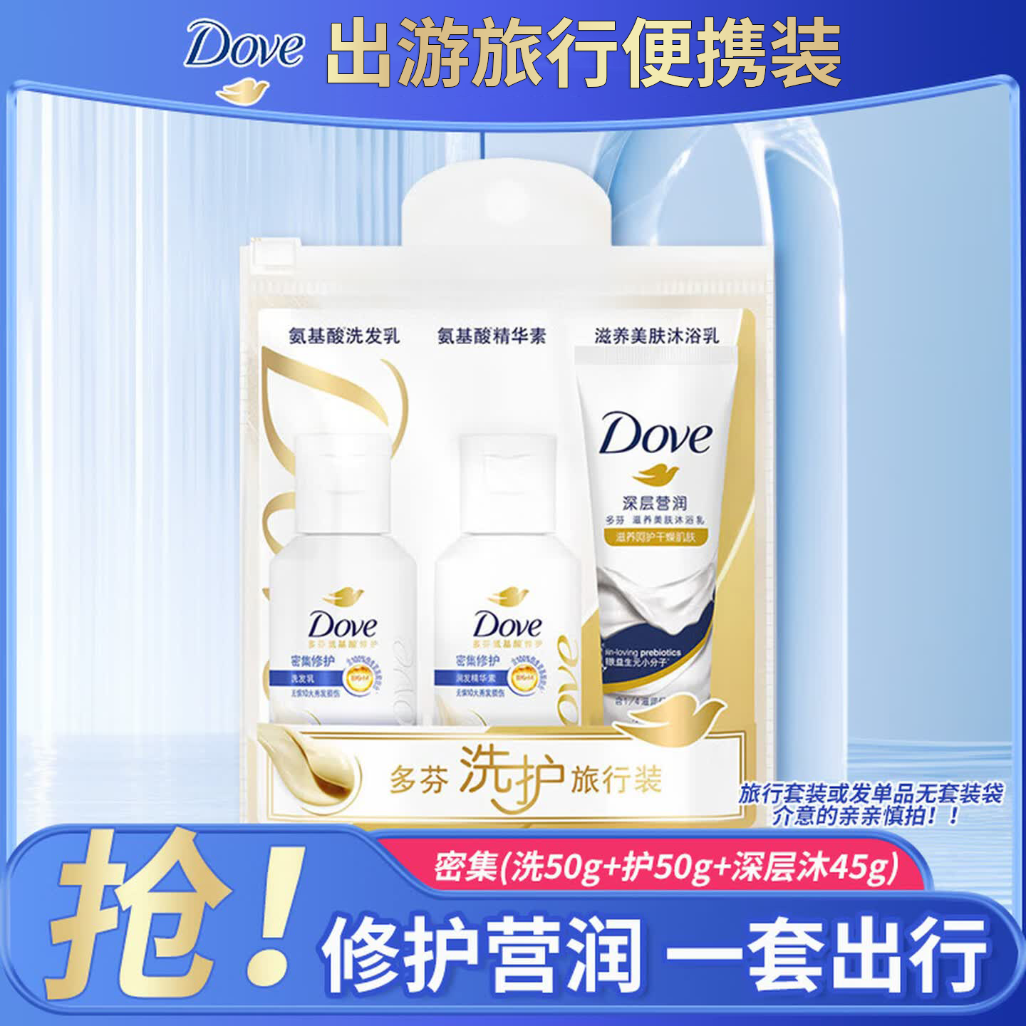 多芬洗护旅行套装洗发水护发素沐浴露密集滋养洁净留香男女用便携