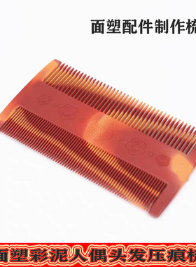面塑面人专用梳子篦子两面压痕工具软陶泥塑陶泥粘土彩泥面塑刀