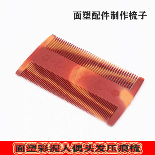 面塑面人专用梳子篦子两面压痕工具软陶泥塑陶泥粘土彩泥面塑刀