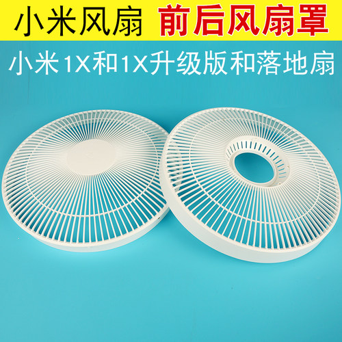 1x原装前后风扇罩【米家原装】
